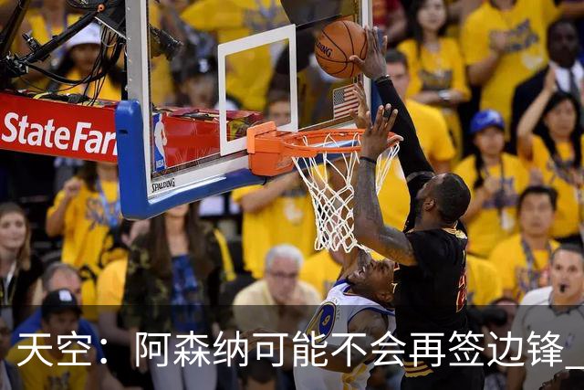 天空：阿森纳可能不会再签边锋 斯特林科曼都没戏